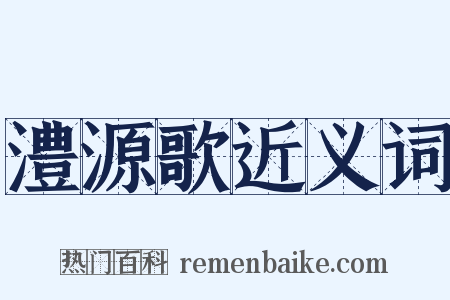 澧源歌近义词是什么意思的图片